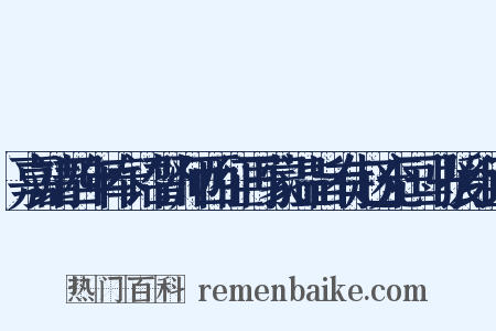 嘉靖四年奉诏督师西征再蒙温旨有赵充国马援组词是什么意思的图片